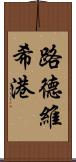 路德維希港 Scroll