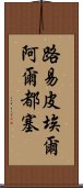 路易·皮埃爾·阿爾都塞 Scroll