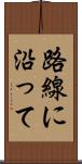 路線に沿って Scroll