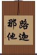 路迦那他 Scroll