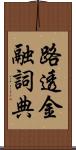路透金融詞典 Scroll