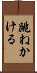 跳ねかける Scroll