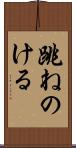 跳ねのける Scroll