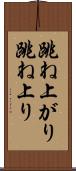 跳ね上がり Scroll