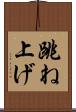跳ね上げ Scroll