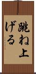 跳ね上げる Scroll
