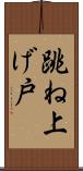 跳ね上げ戸 Scroll
