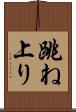 跳ね上り Scroll