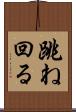 跳ね回る Scroll