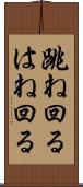 跳ね回る Scroll