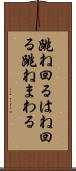 跳ね回る Scroll