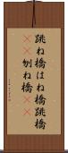 跳ね橋 Scroll