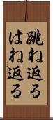 跳ね返る Scroll