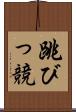 跳びっ競 Scroll