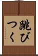 跳びつく Scroll