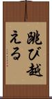 跳び越える Scroll
