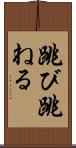 跳び跳ねる Scroll