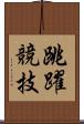 跳躍競技 Scroll