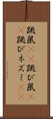 跳鼠(rK) Scroll