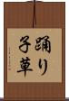踊り子草 Scroll