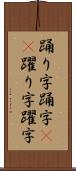 踊り字 Scroll