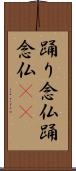 踊り念仏 Scroll