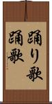 踊り歌 Scroll
