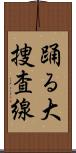 踊る大捜査線 Scroll