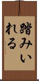 踏みいれる Scroll
