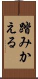 踏みかえる Scroll