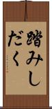 踏みしだく Scroll