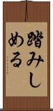 踏みしめる Scroll