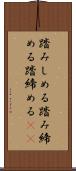 踏みしめる Scroll