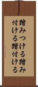 踏みつける Scroll