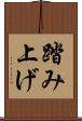 踏み上げ Scroll