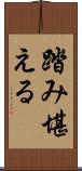 踏み堪える Scroll