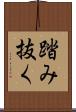 踏み抜く Scroll