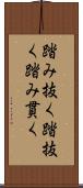 踏み抜く Scroll