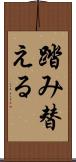 踏み替える Scroll