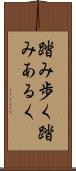 踏み歩く Scroll