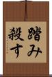 踏み殺す Scroll
