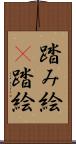 踏み絵(P) Scroll