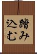 踏み込む Scroll
