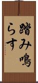 踏み鳴らす Scroll
