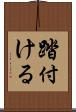 踏付ける Scroll