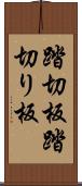 踏切板 Scroll
