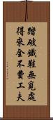 踏破鐵鞋無覓處，得來全不費工夫 Scroll