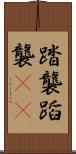踏襲 Scroll