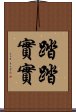 踏踏實實 Scroll