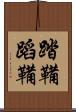踏鞴 Scroll